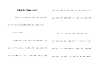 红岩读书心得体会300字