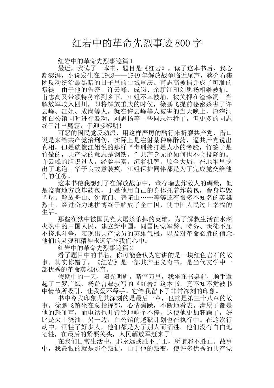 红岩中的革命先烈事迹800字_第1页