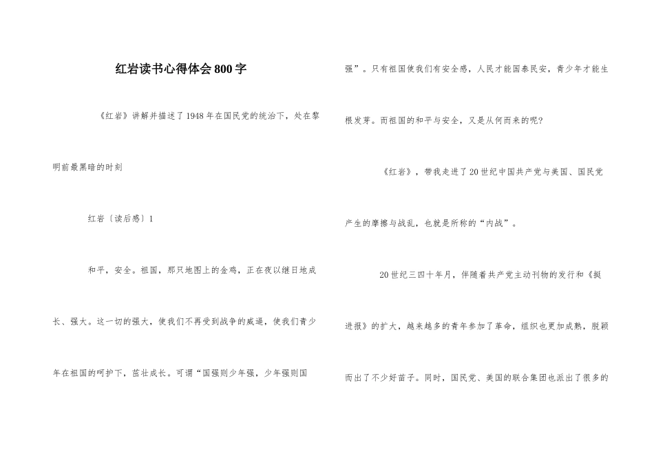 红岩读书心得体会800字_第1页