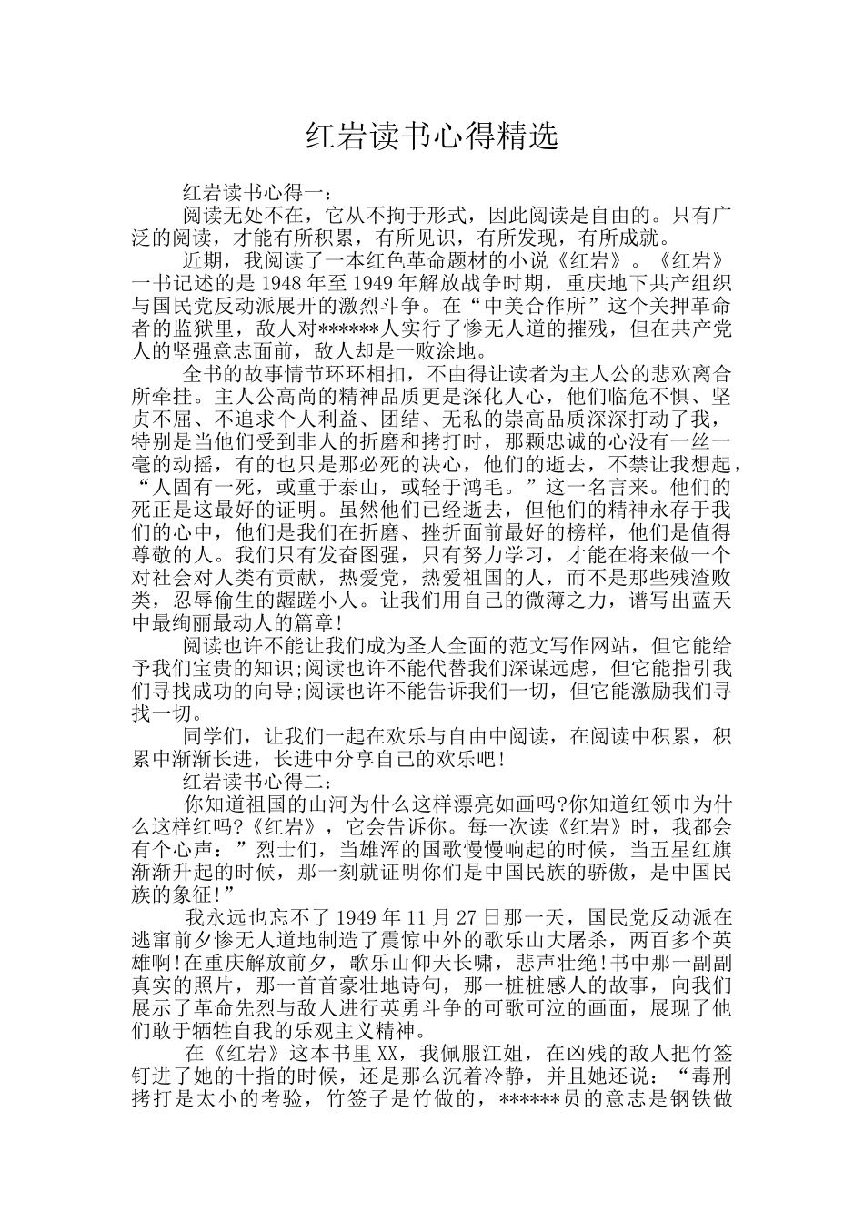 红岩读书心得精选_第1页