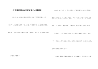 红岩读后感600字红岩读书心得感悟
