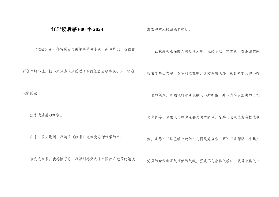 红岩读后感600字2024_第1页