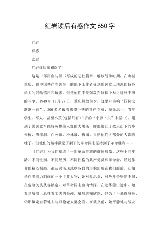 红岩读后有感作文650字