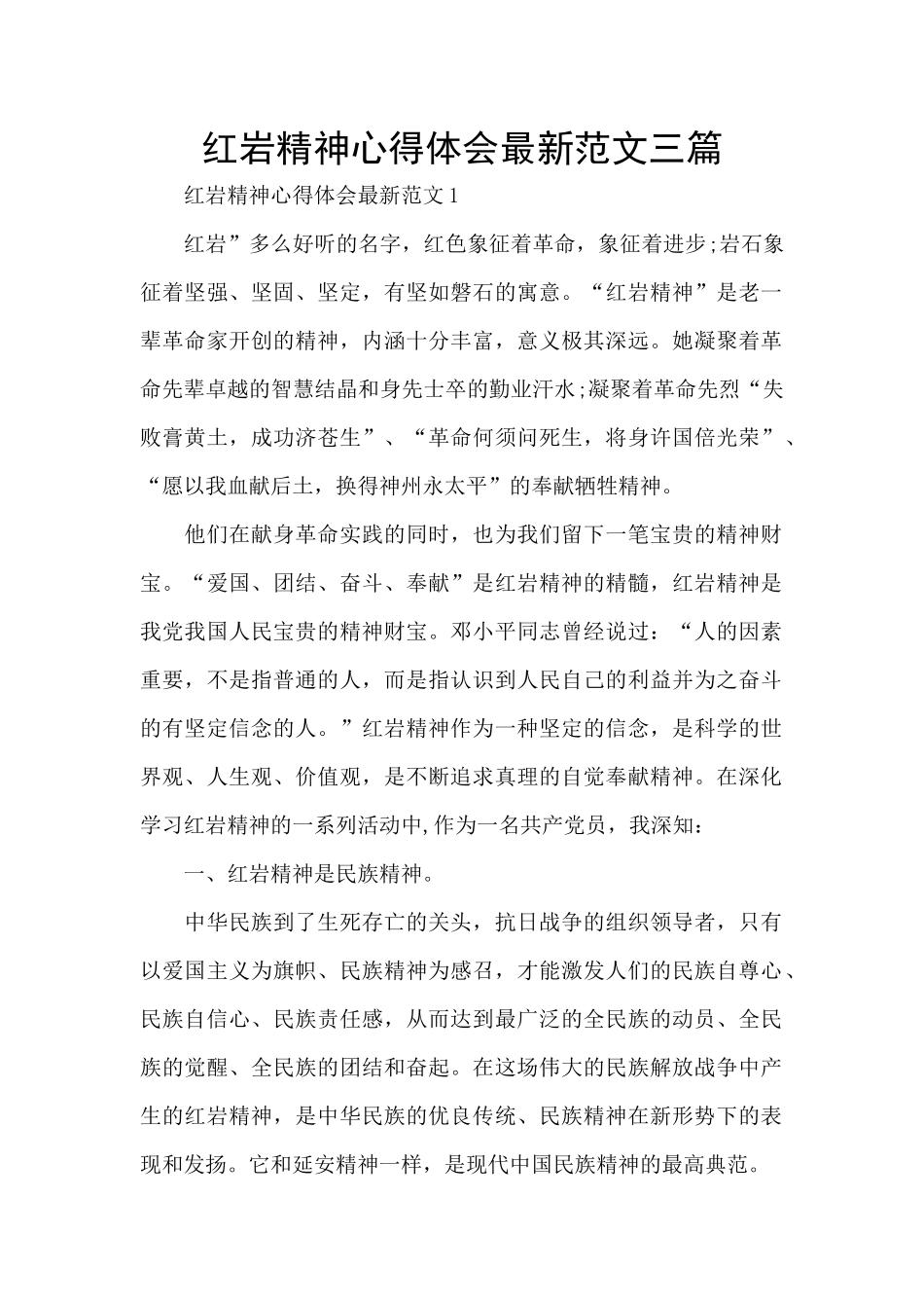 红岩精神心得体会最新范文三篇_第1页