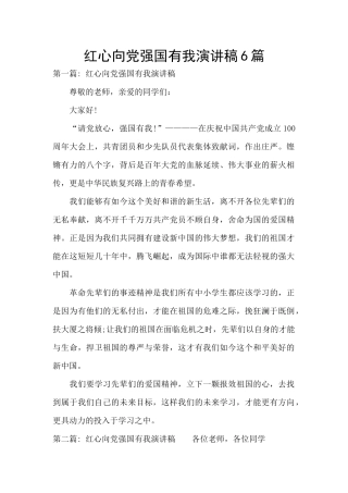 红心向党强国有我演讲稿6篇
