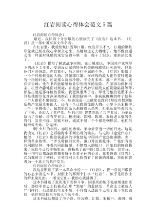 红岩阅读心得体会范文5篇