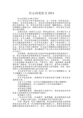 红心向党征文2024