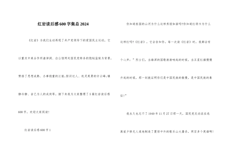 红岩读后感600字集总2024_第1页