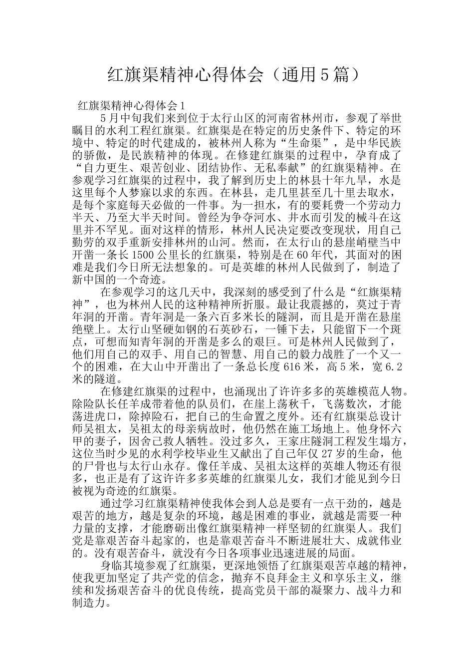 红旗渠精神心得体会_第1页