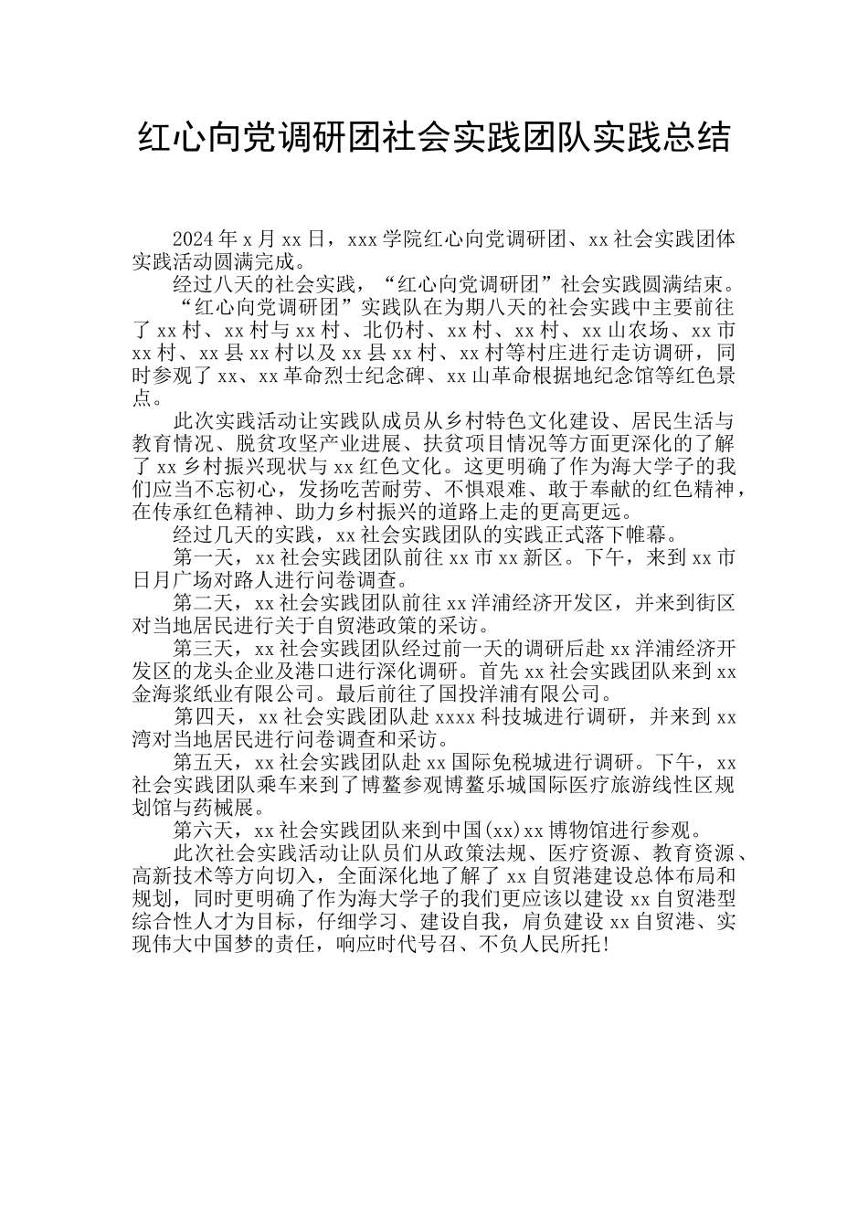 红心向党调研团社会实践团队实践总结_第1页