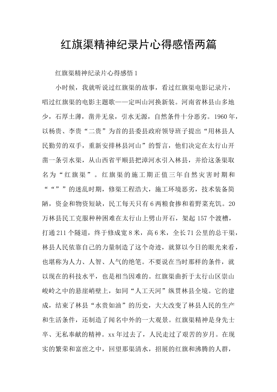 红旗渠精神纪录片心得感悟两篇_第1页