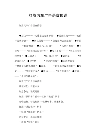 红旗汽车广告语宣传语