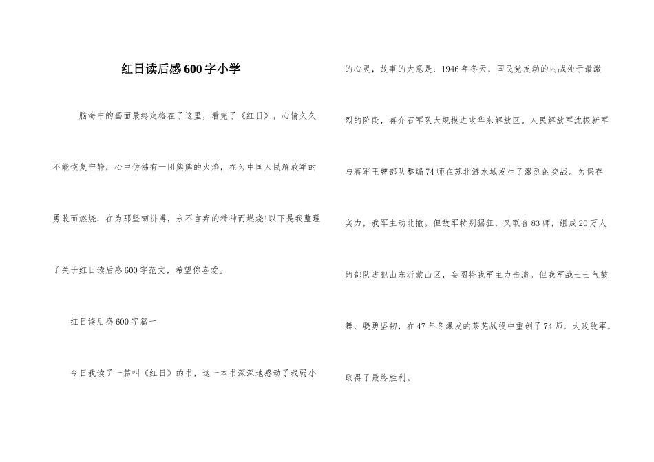 红日读后感600字小学_第1页