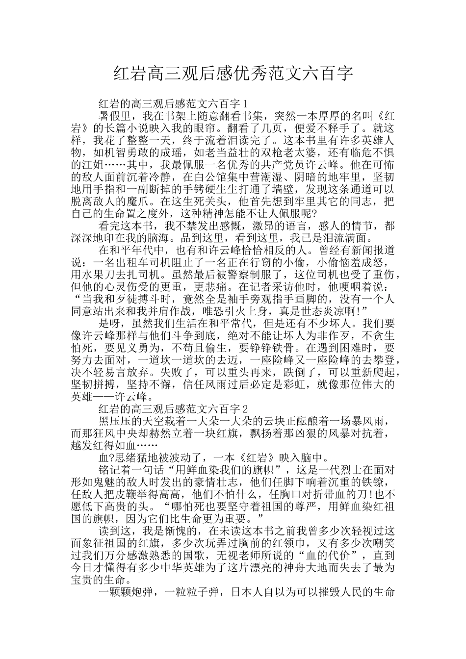 红岩高三观后感优秀范文六百字_第1页