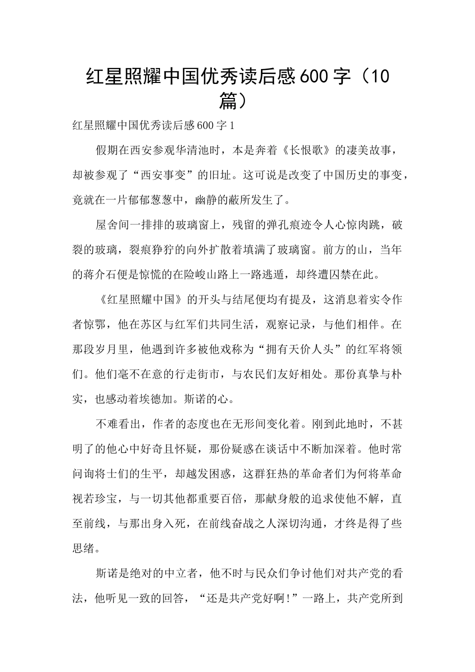 红星照耀中国优秀读后感600字_第1页