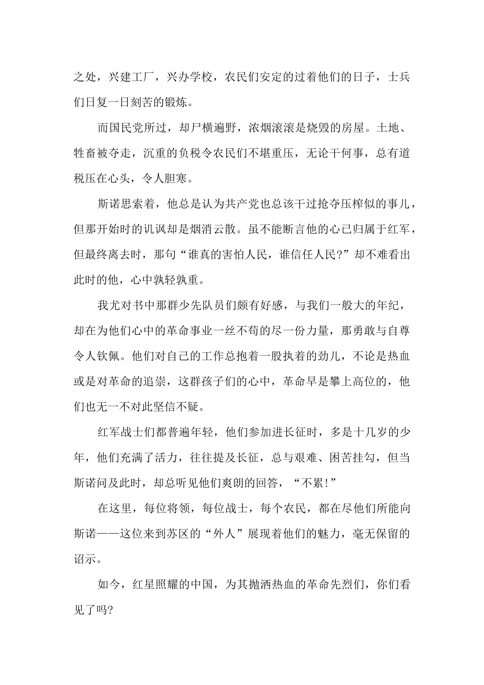 红星照耀中国优秀读后感600字_第2页