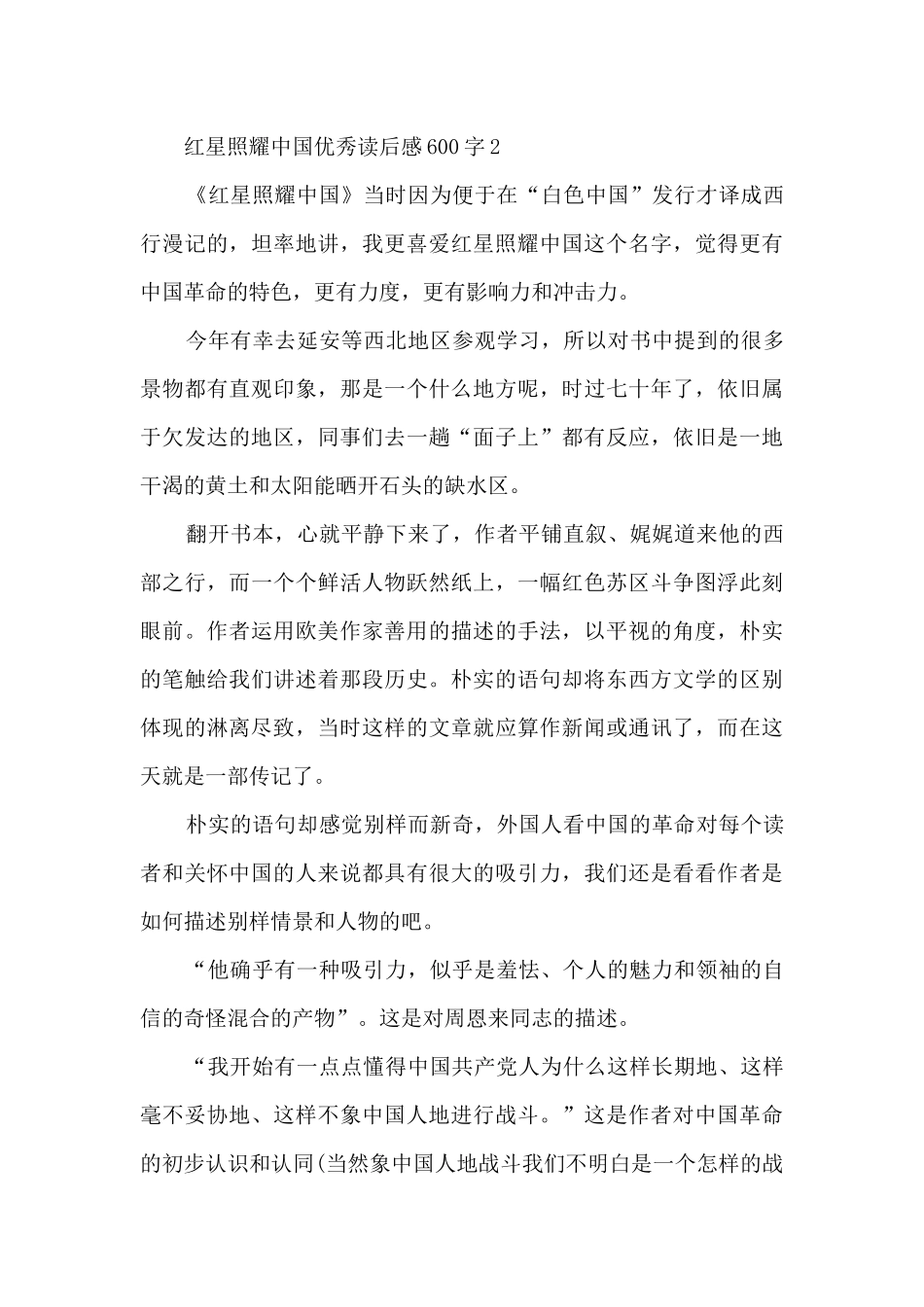 红星照耀中国优秀读后感600字_第3页