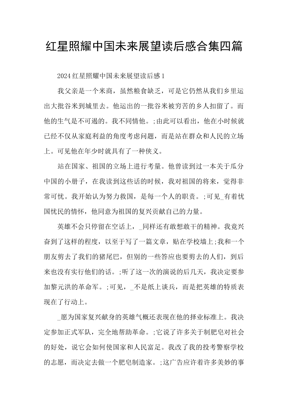 红星照耀中国未来展望读后感合集四篇_第1页