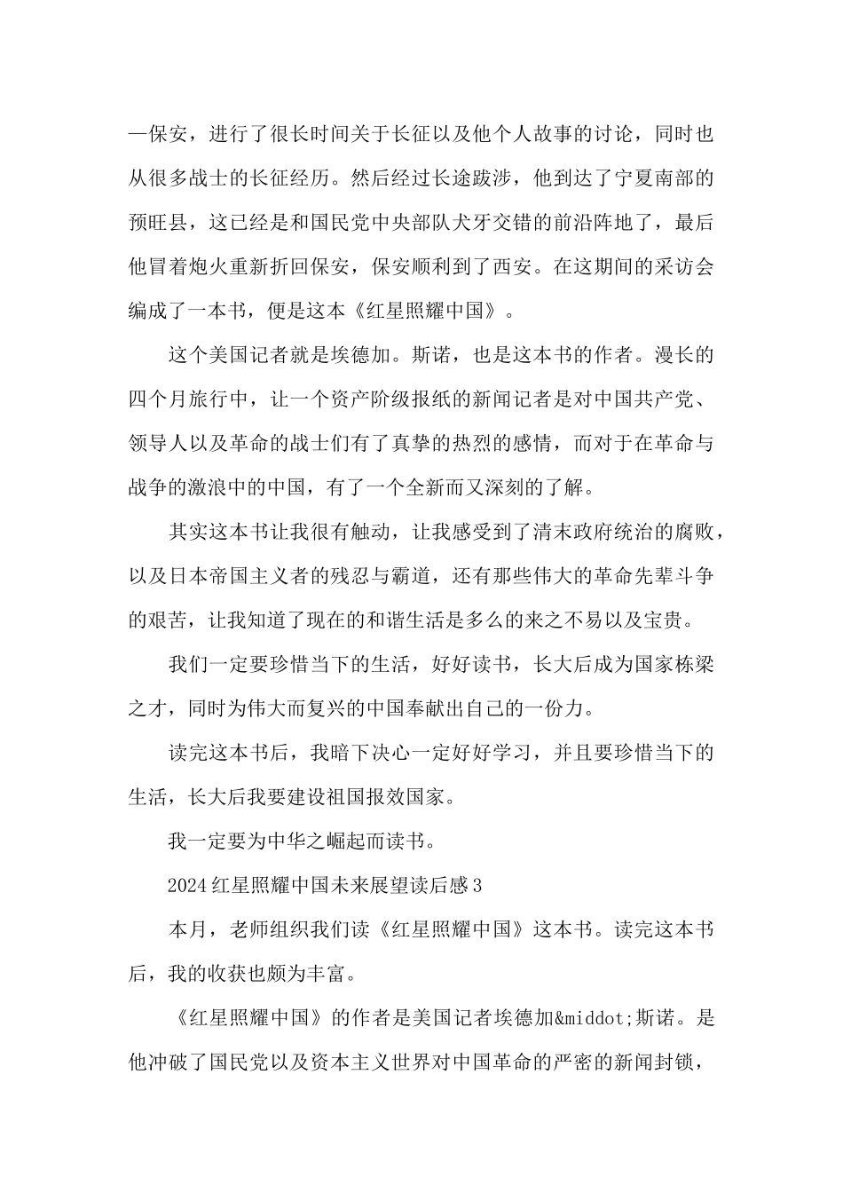 红星照耀中国未来展望读后感合集四篇_第3页