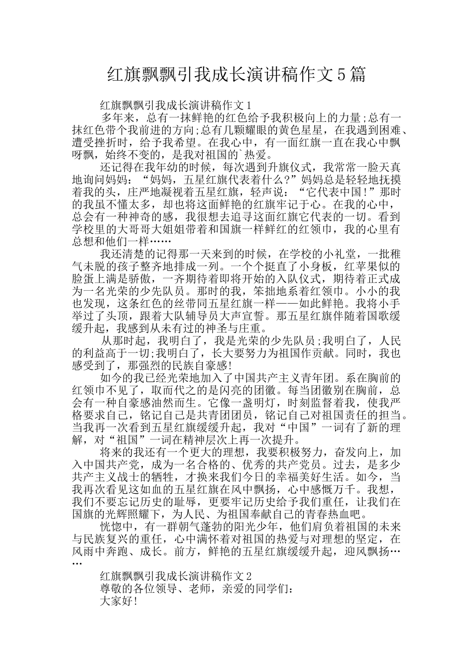 红旗飘飘引我成长演讲稿作文5篇_第1页
