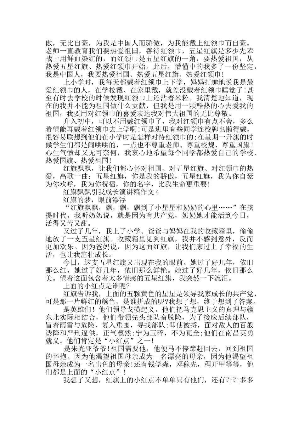 红旗飘飘引我成长演讲稿作文5篇_第3页