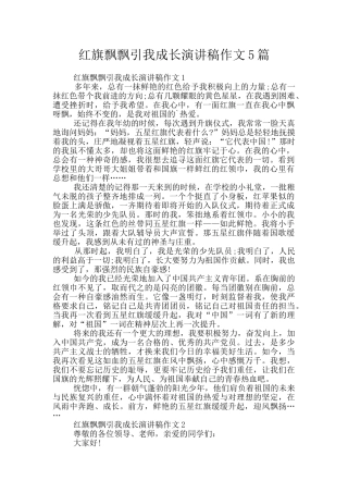红旗飘飘引我成长演讲稿作文5篇