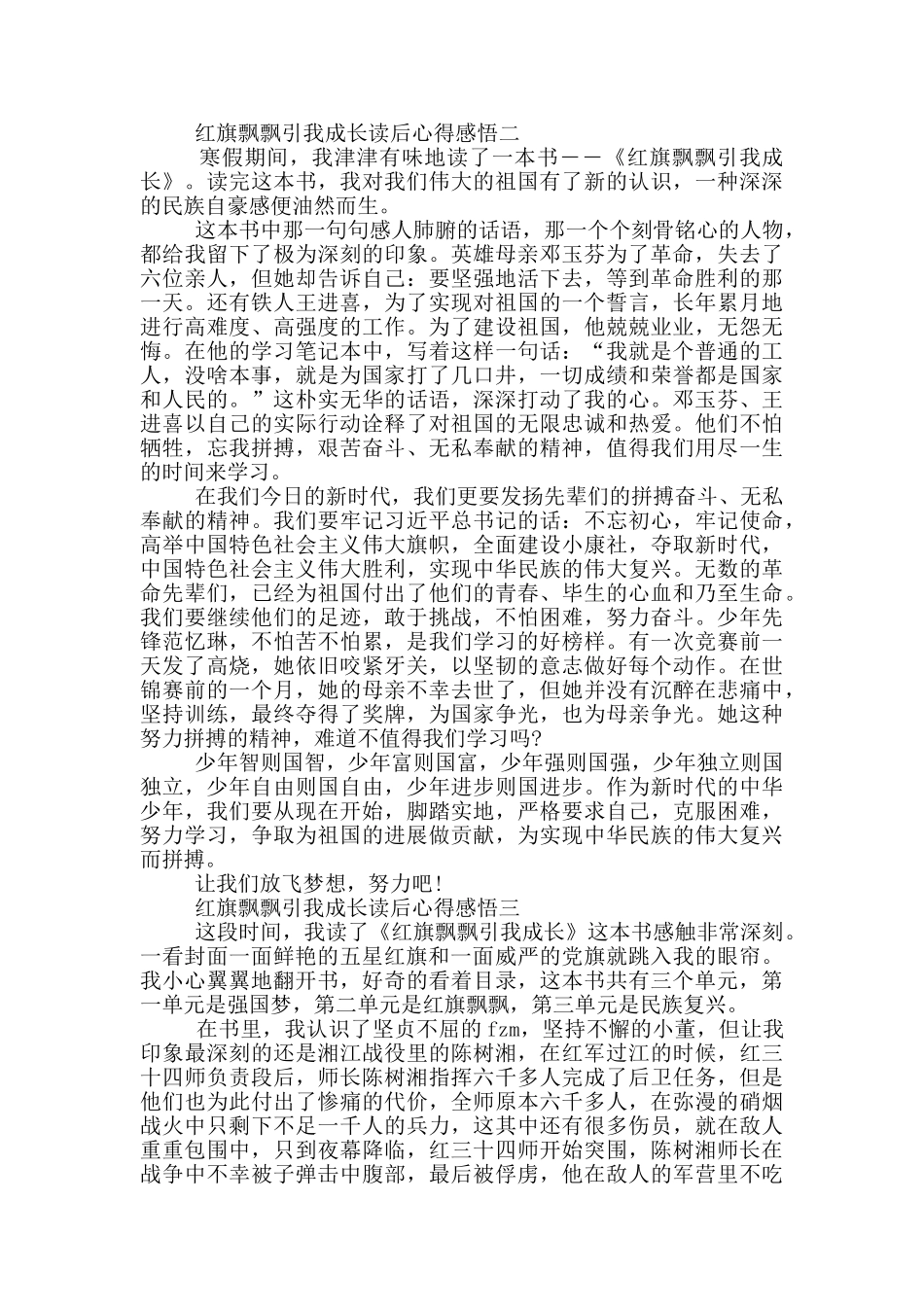 红旗飘飘引我成长读后心得感悟_第2页