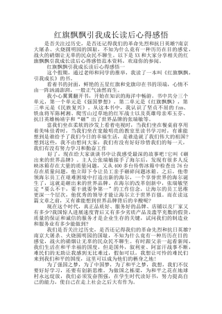 红旗飘飘引我成长读后心得感悟