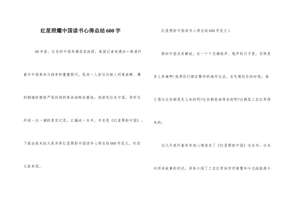 红星照耀中国读书心得总结600字_第1页