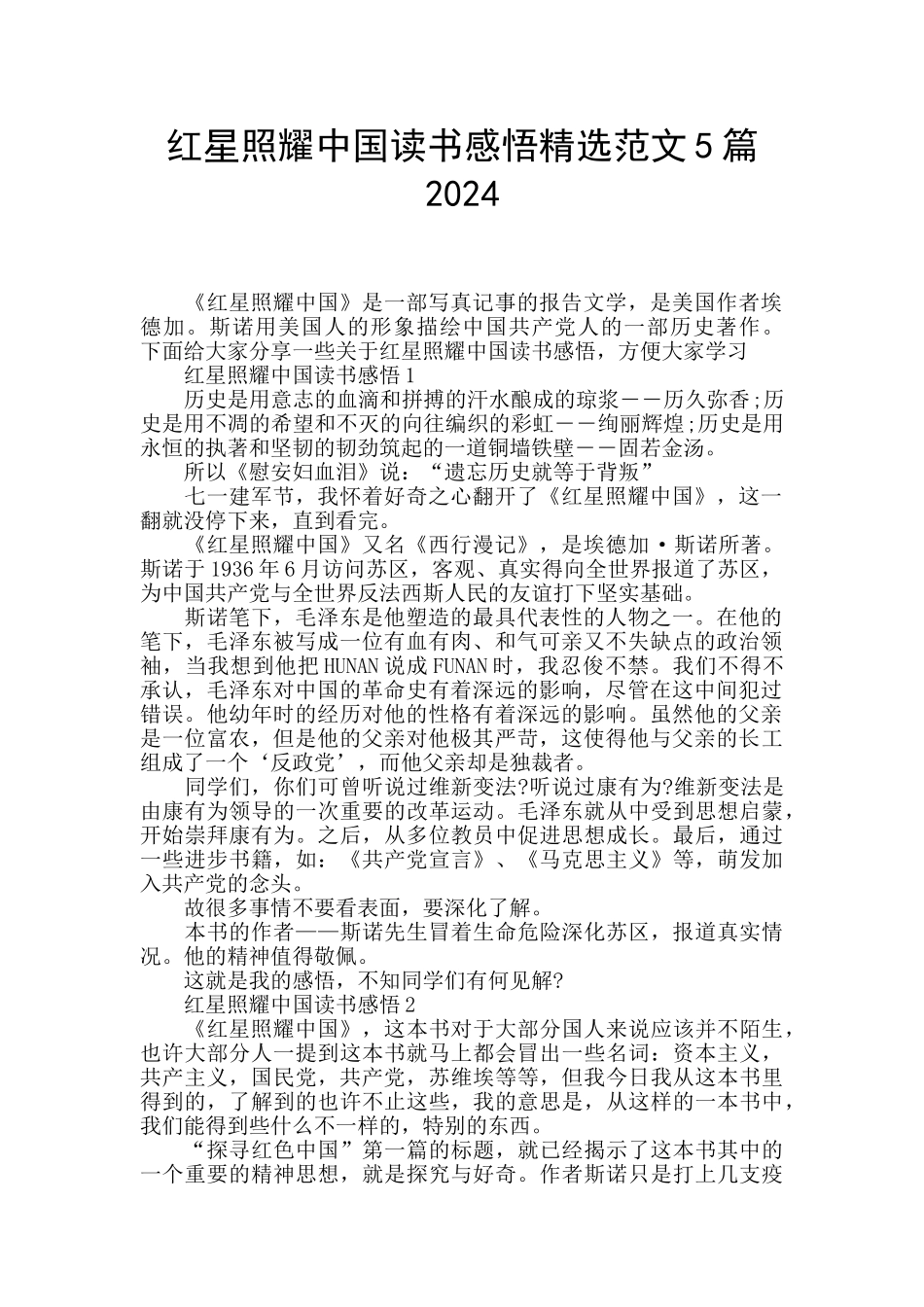 红星照耀中国读书感悟精选范文5篇2024_第1页