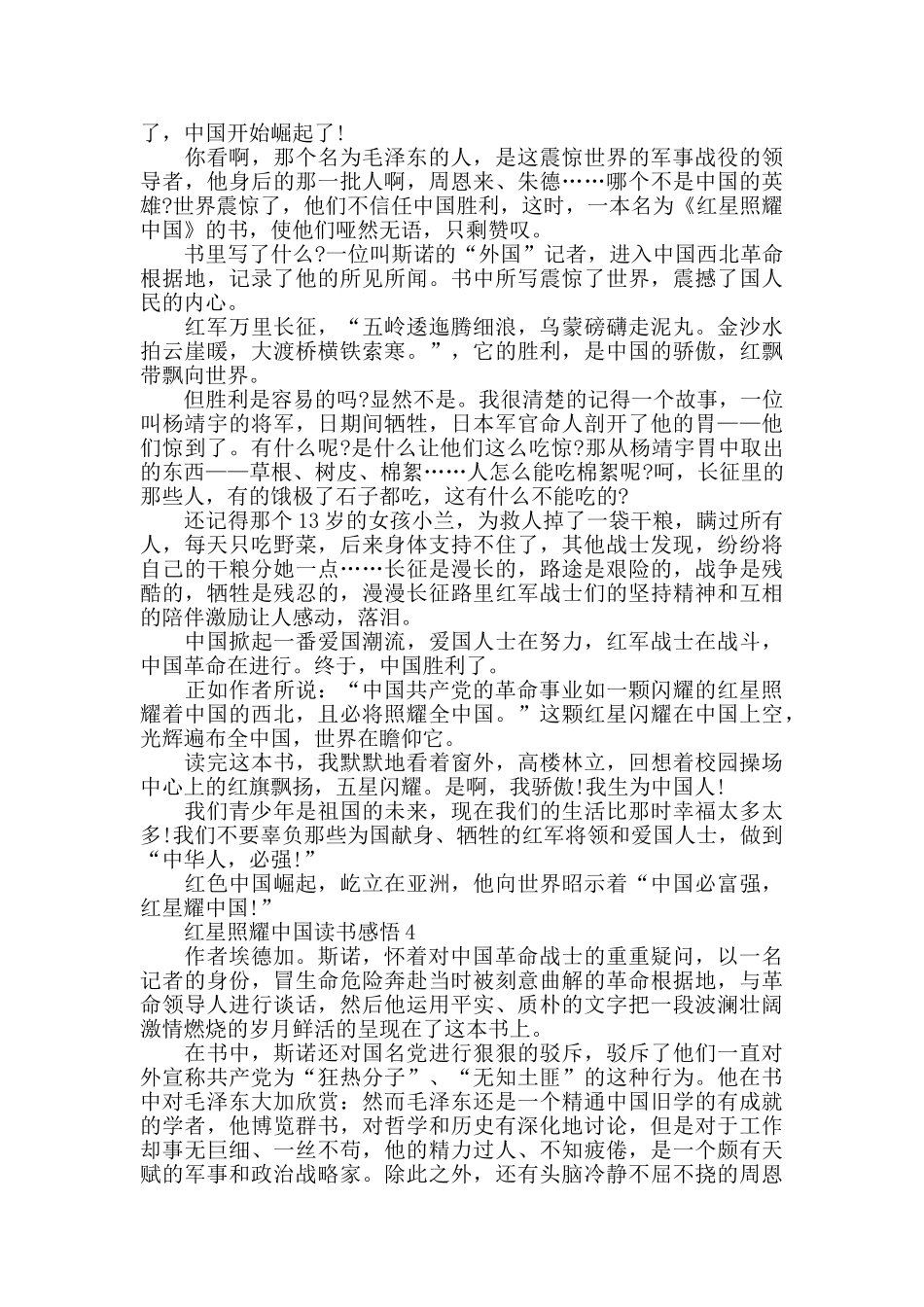 红星照耀中国读书感悟精选范文5篇2024_第3页