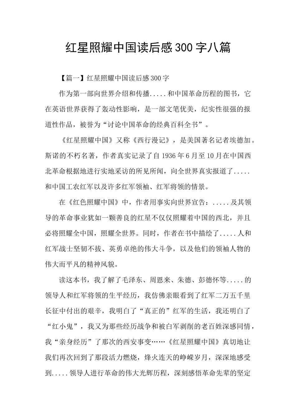 红星照耀中国读后感300字八篇_第1页