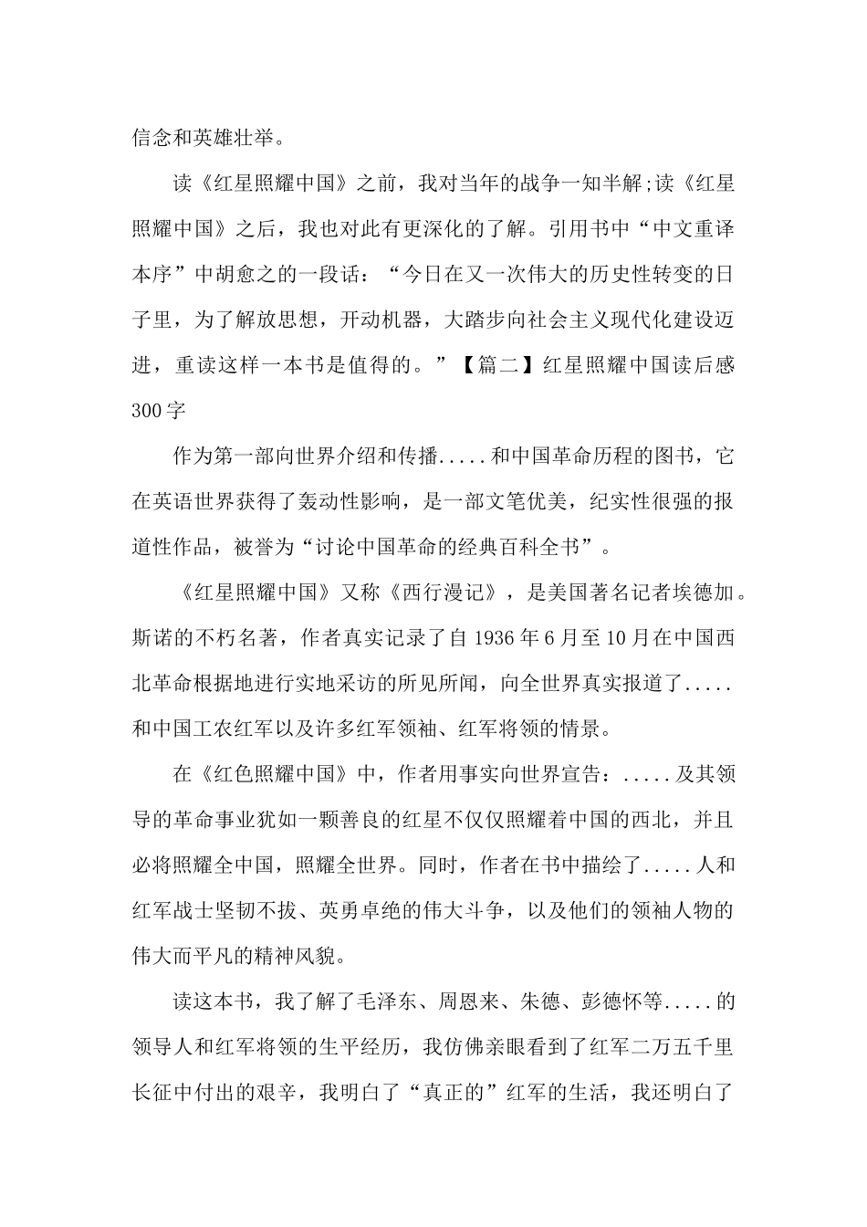 红星照耀中国读后感300字八篇_第2页