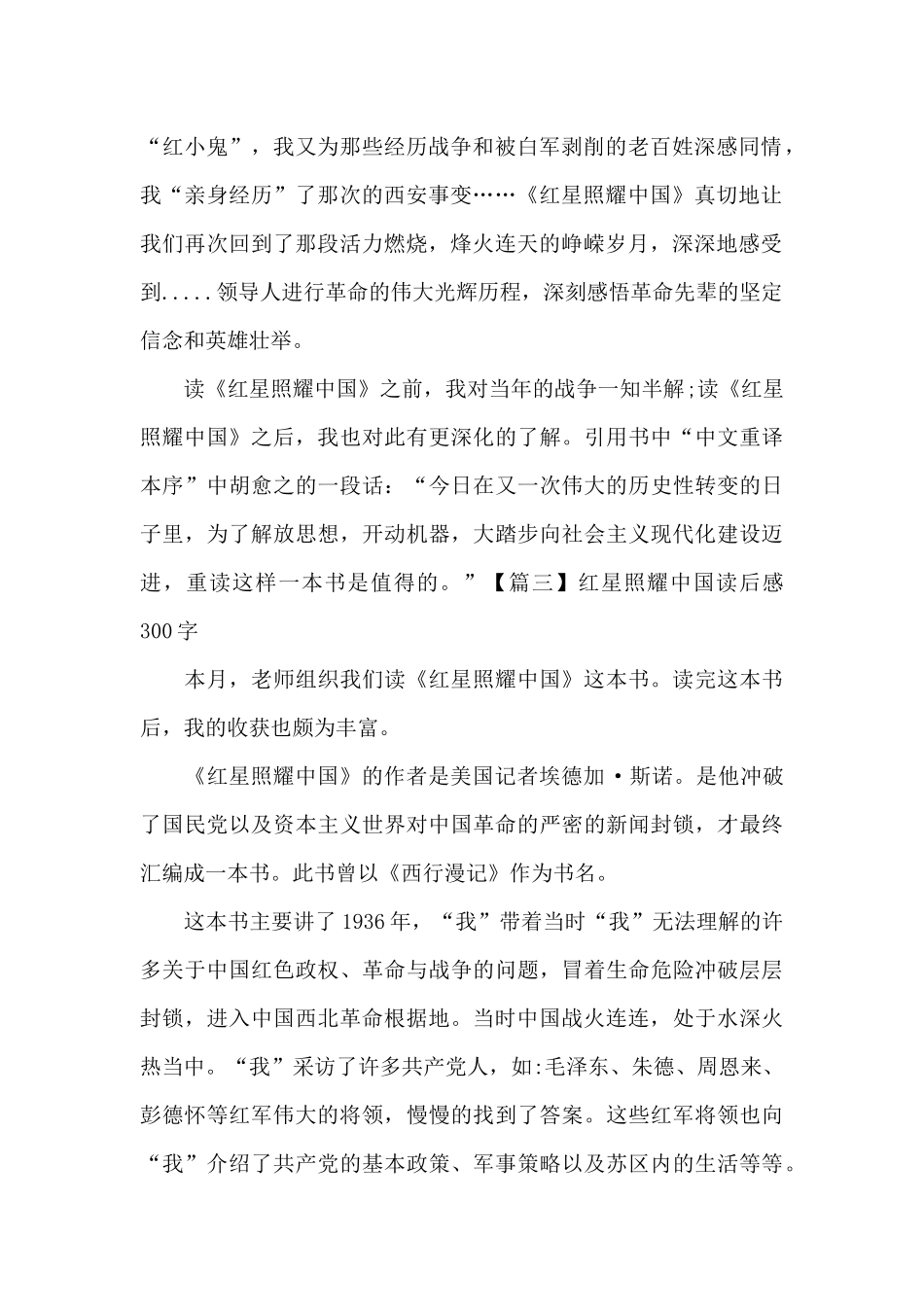 红星照耀中国读后感300字八篇_第3页