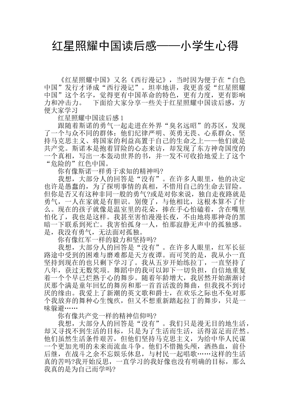 红星照耀中国读后感——小学生心得_第1页