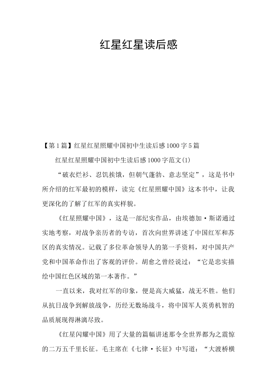 红星红星读后感_第1页