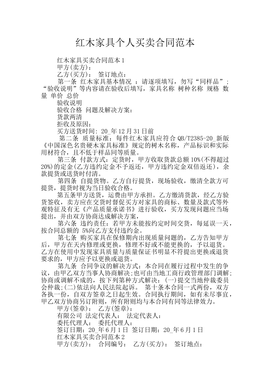 红木家具个人买卖合同范本_第1页