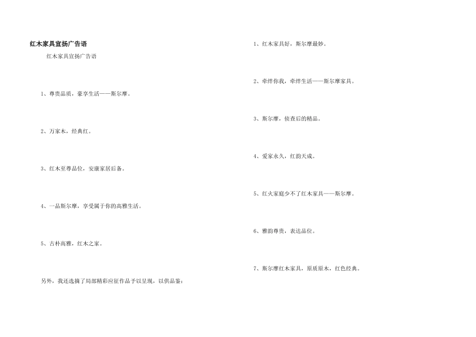 红木家具宣传广告语_第1页