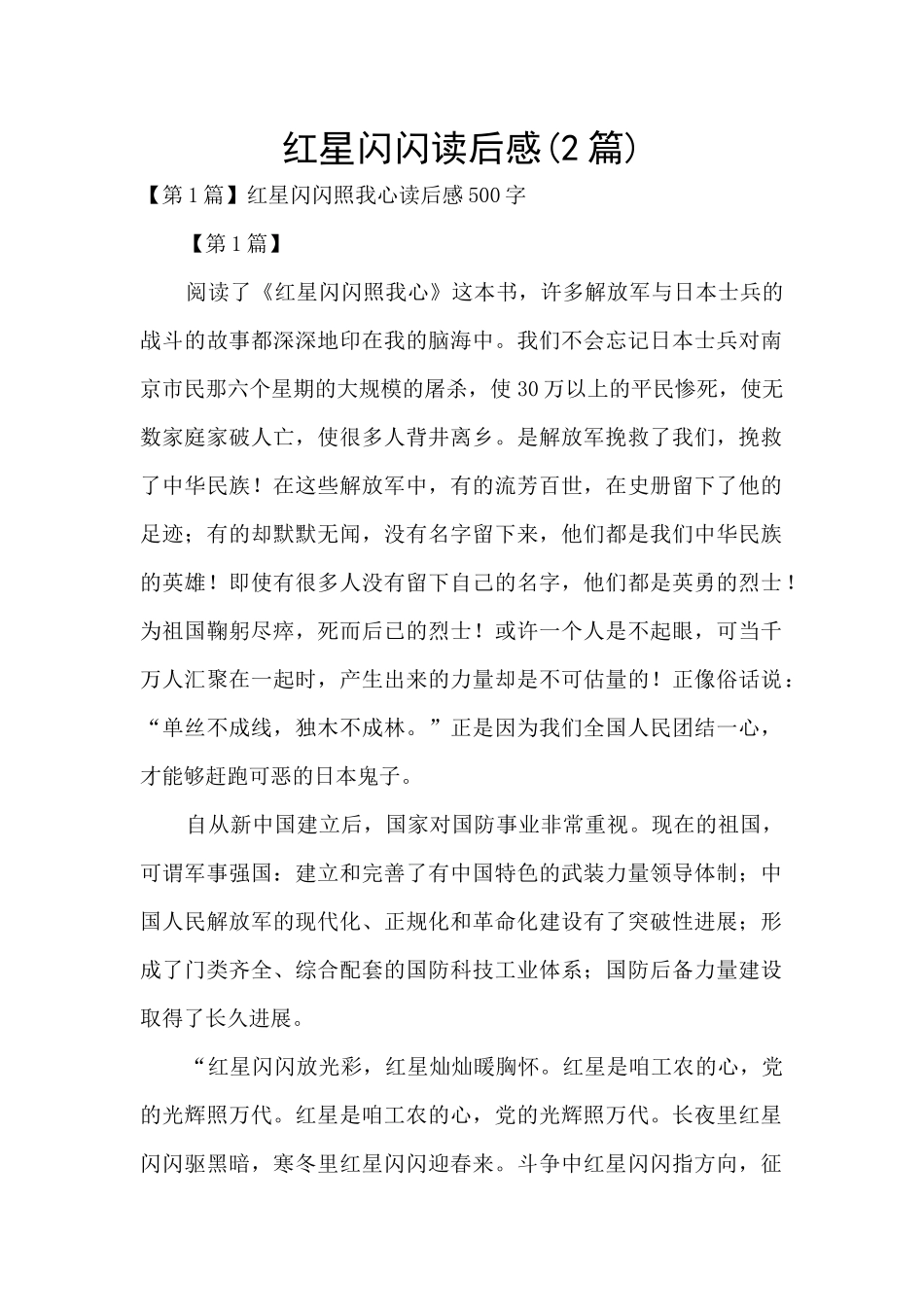 红星闪闪读后感_第1页