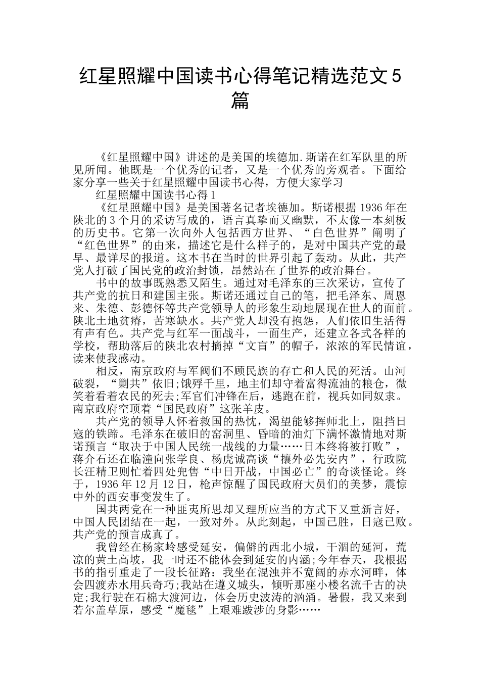 红星照耀中国读书心得笔记精选范文5篇_第1页