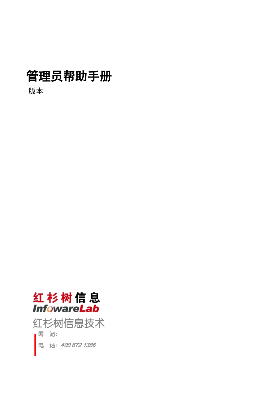 红杉树网络会议管理员帮助手册_第1页