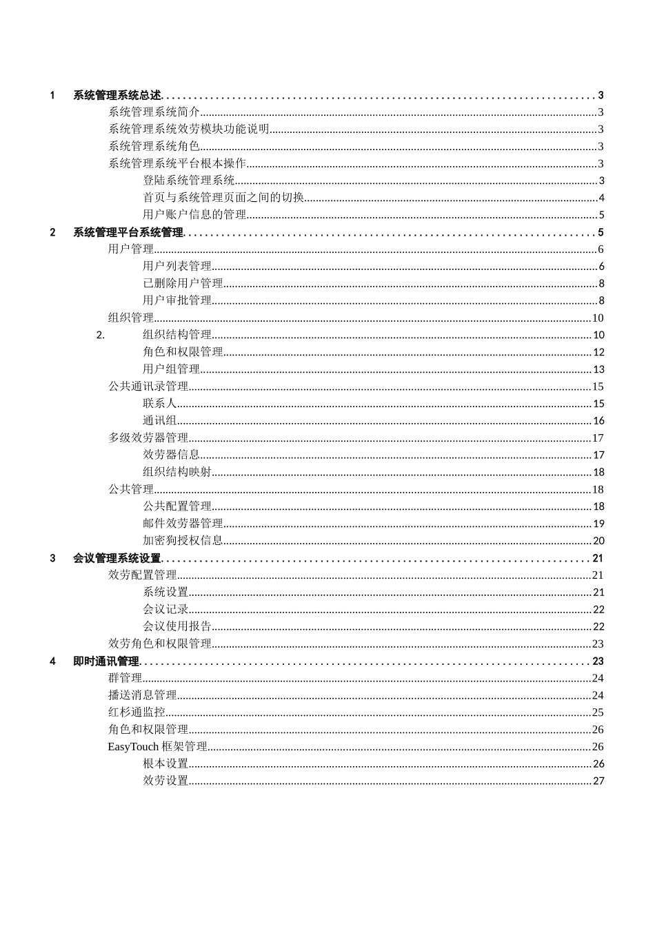 红杉树网络会议管理员帮助手册_第2页