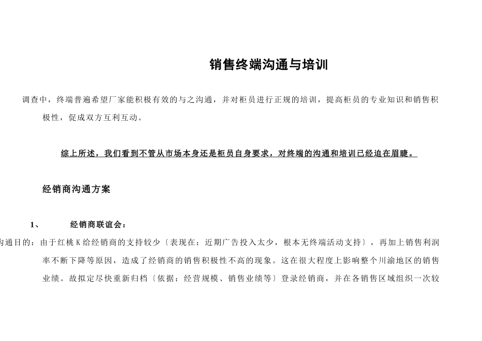 红桃K销售终端沟通与培训方案_第1页