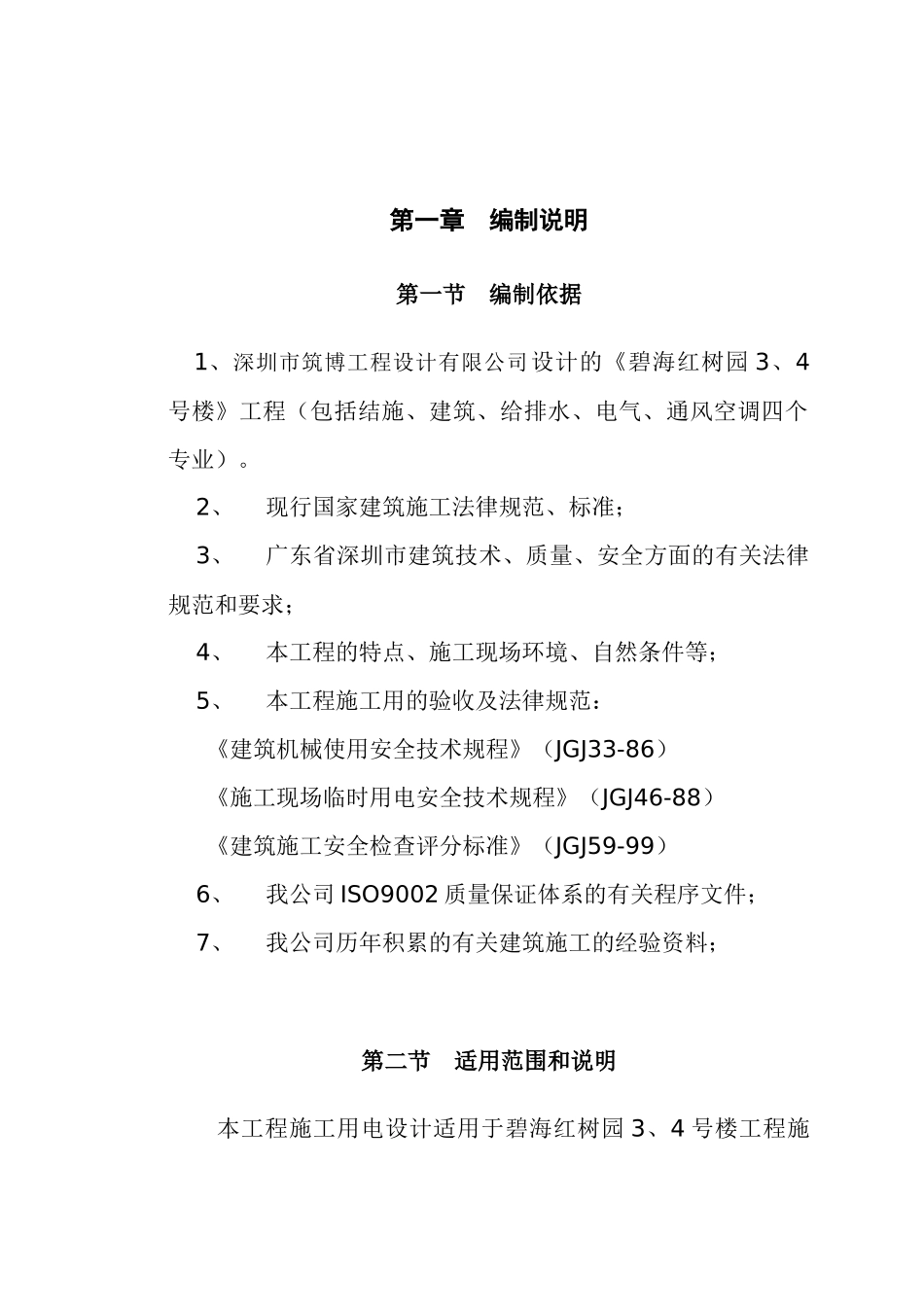 红树园施工用电组织设计_第1页