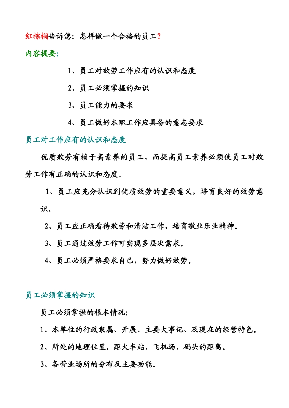 红棕榈告诉您怎样做一个合格的员工_第1页