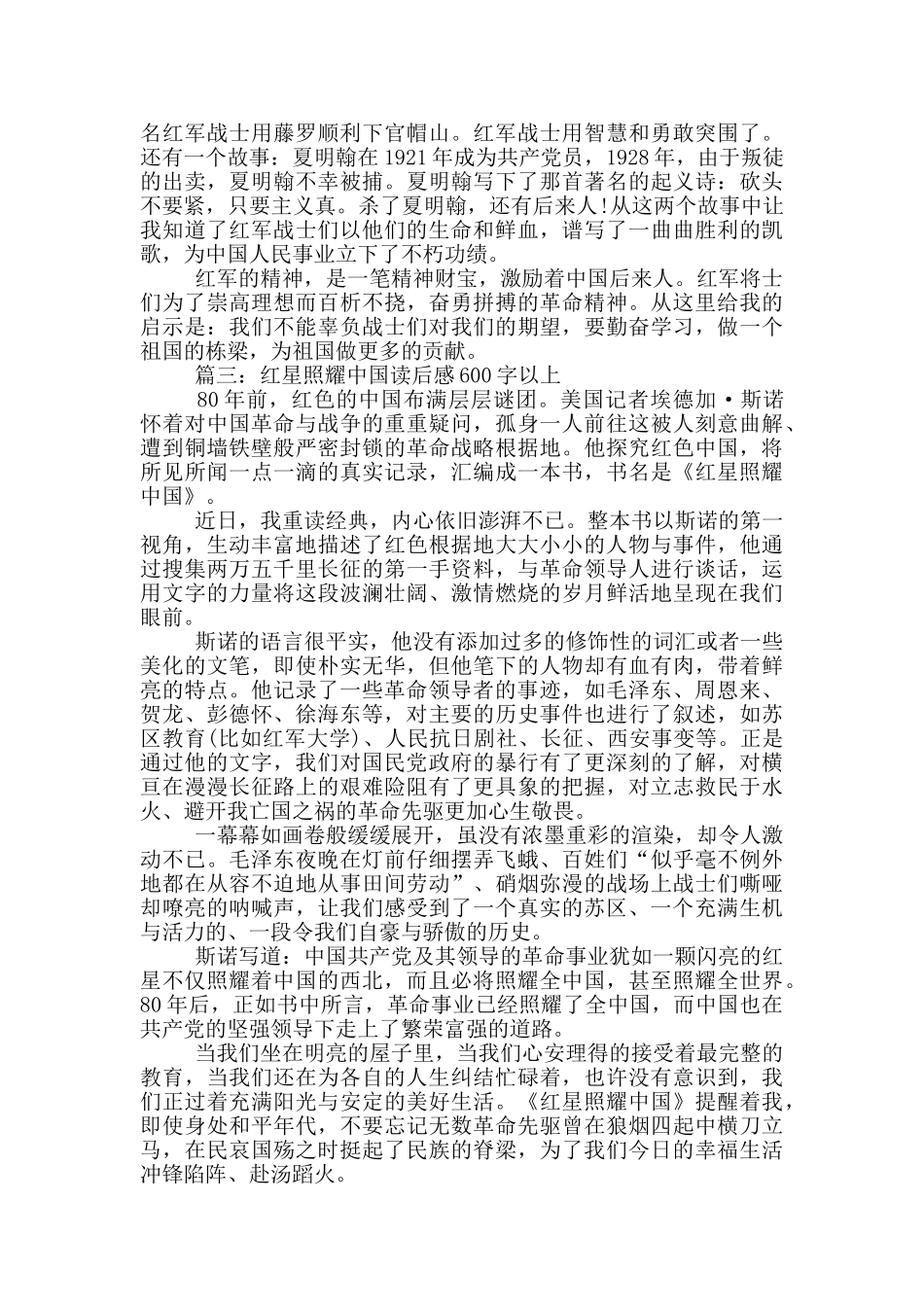 红星照耀中国读后感600字左右_第2页