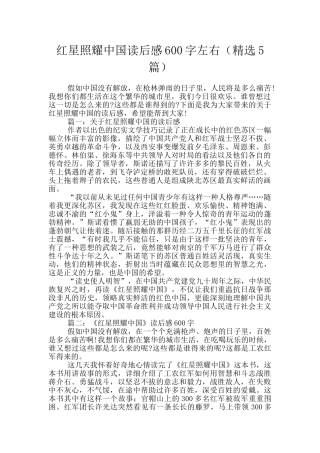 红星照耀中国读后感600字左右