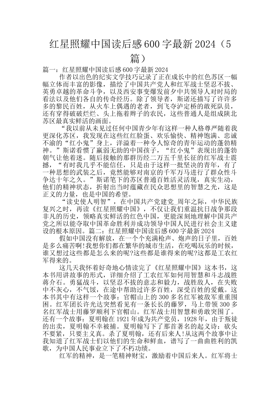 红星照耀中国读后感600字最新2024_第1页