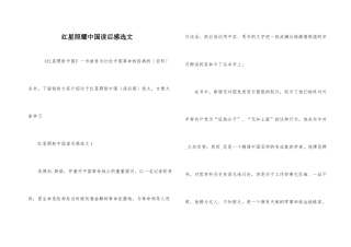 红星照耀中国读后感选文