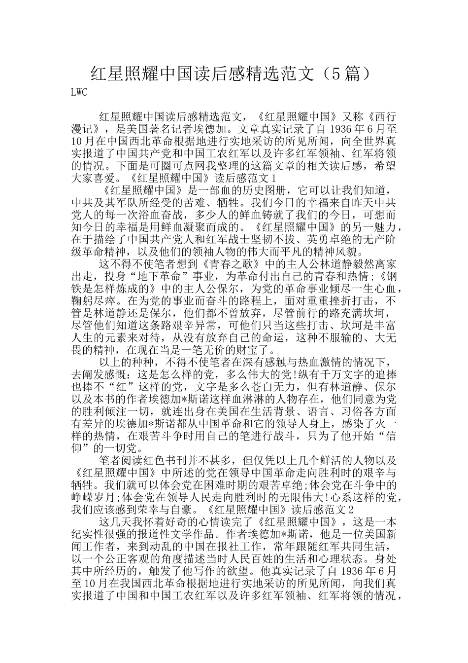 红星照耀中国读后感精选范文_第1页